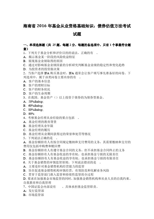 海南省2016年基金从业资格基础知识：债券估值方法考试试题