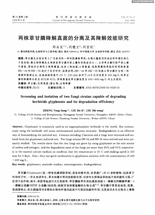 两株草甘膦降解真菌的分离及其降解效能研究