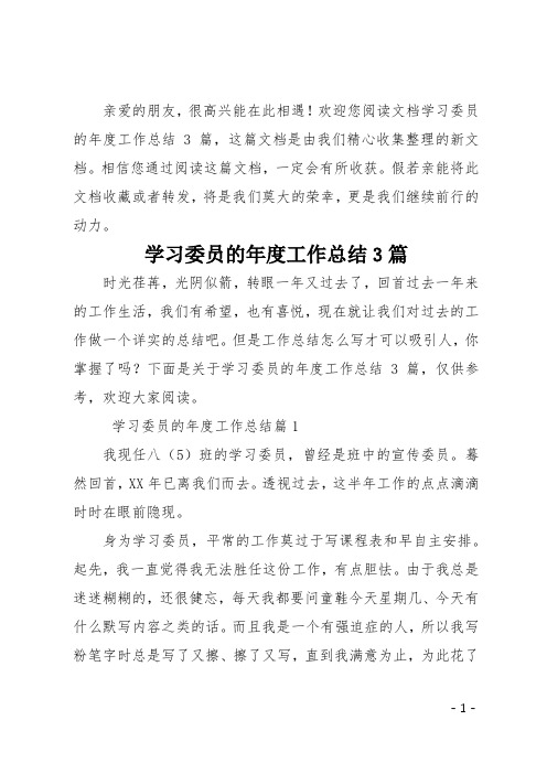 学习委员的年度工作总结3篇