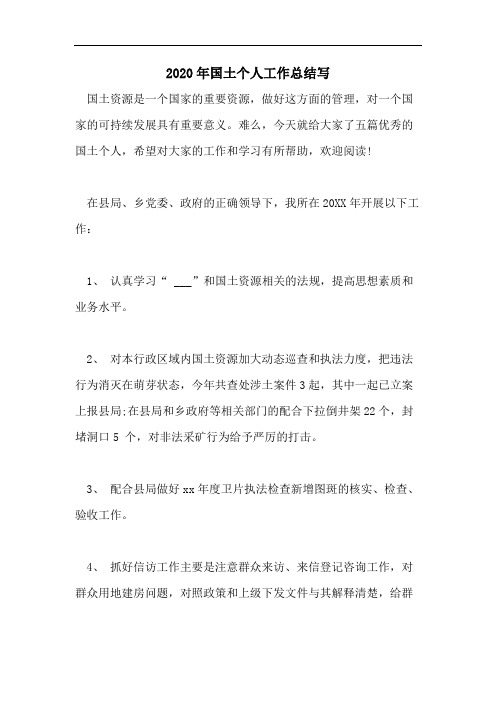 2020年国土个人工作总结写