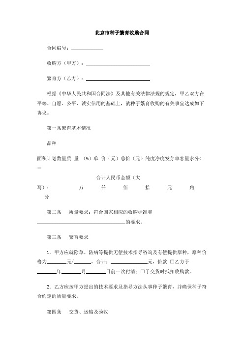 北京市种子繁育收购合同