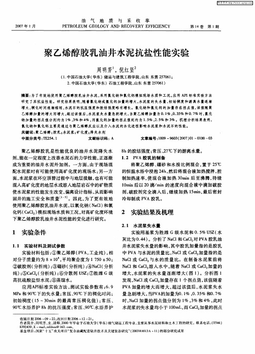 聚乙烯醇胶乳油井水泥抗盐性能实验