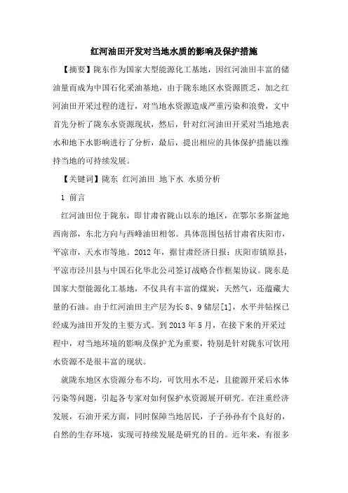 红河油田开发对当地水质的影响及保护措施