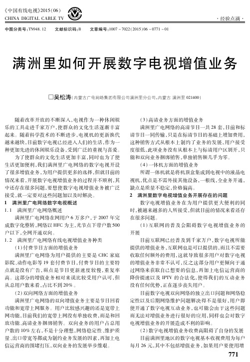 满洲里如何开展数字电视增值业务
