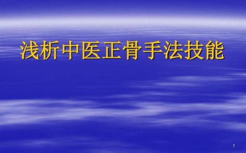 中医正骨手法技能PPT精选课件