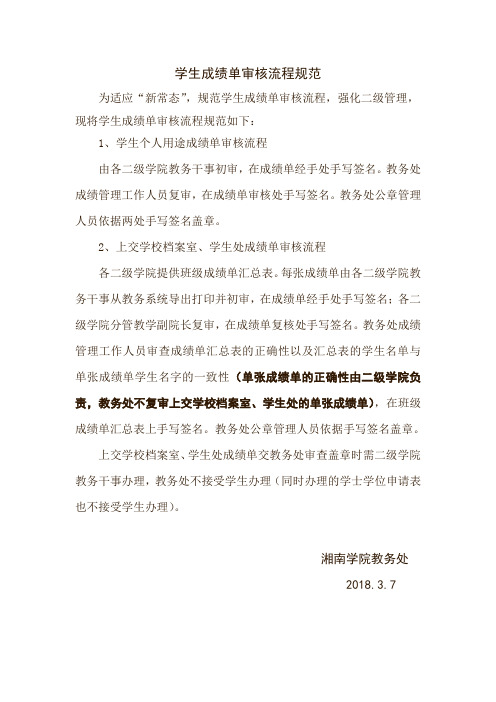 学生成绩单审核流程规范-湘南学院
