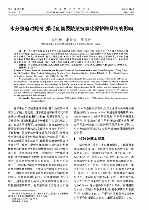 水分胁迫对蛇莓、娟毛匍匐委陵菜抗氧化保护酶系统的影响