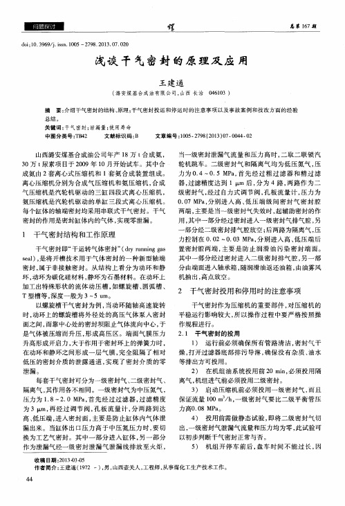 浅谈干气密封的原理及应用