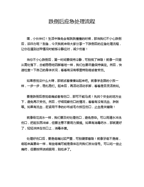 跌倒后应急处理流程