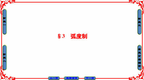 高中数北师大必修四：第1章 §3 弧度制  