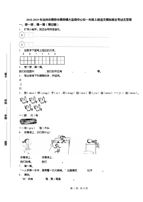 2018-2019年沧州市黄骅市黄骅镇大街南中心校一年级上册语文模拟期末考试无答案