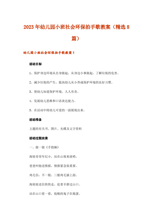 2023年幼儿园小班社会环保拍手歌教案(精选8篇)
