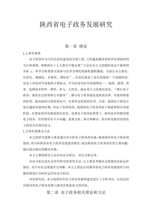 陕西省电子政务发展分析