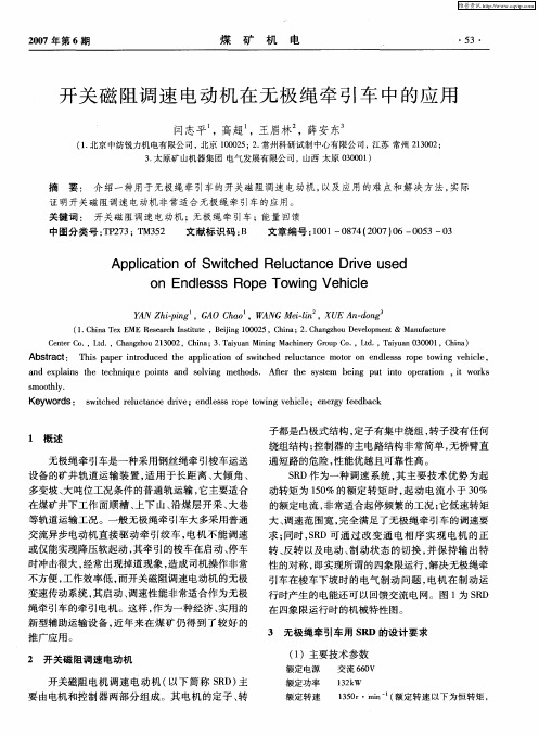 开关磁阻调速电动机在无极绳牵引车中的应用
