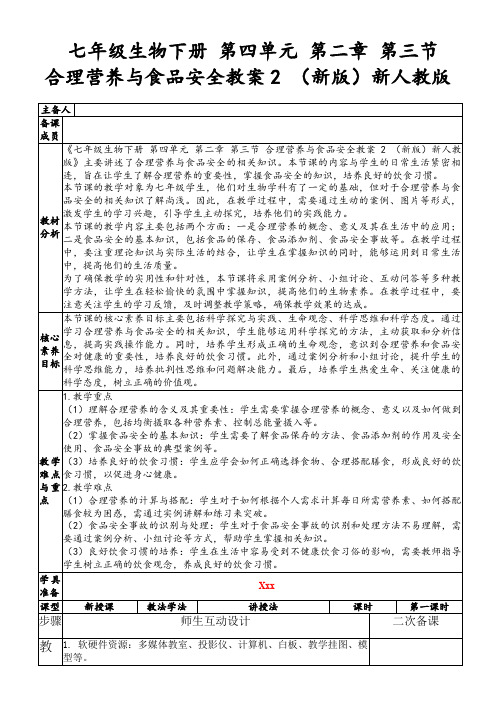 七年级生物下册第四单元第二章第三节合理营养与食品安全教案2(新版)新人教版