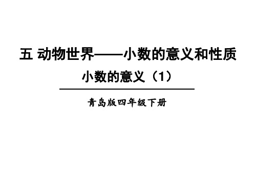 青岛版四年级下册数学课件+素材-五、信息窗1 第1课时 小数的意义(1)