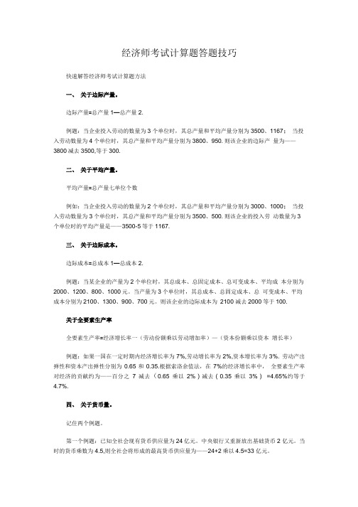 经济师考试计算题答题技巧.doc