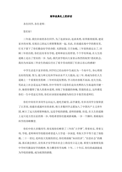 高毕业典礼上的讲话