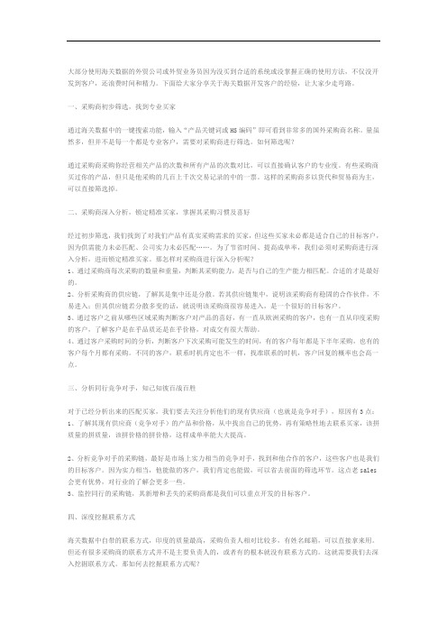 分享用海关数据开发精准客户的经验