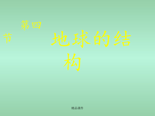 高中地理 1.4 地球的结构14 湘教版必修1