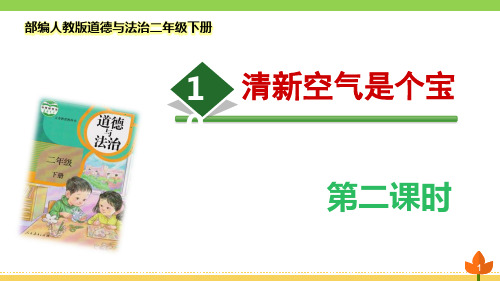 最新部编版道德与法治二年级下册《清新空气是个宝》第二课时优质课件