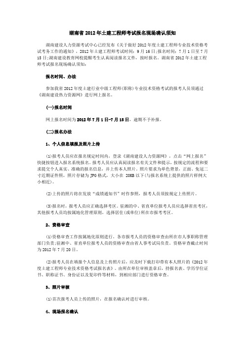 湖南省2012年土建工程师考试报名现场确认须知