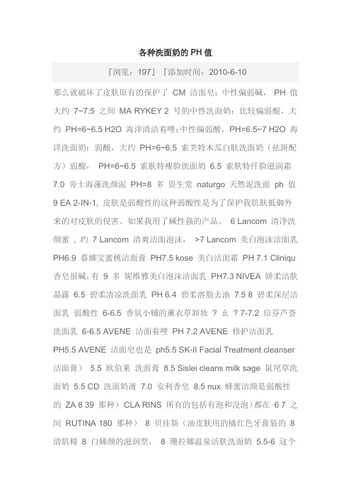 各种洗面奶的PH值
