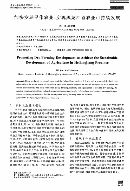 加快发展旱作农业,实现黑龙江省农业可持续发展