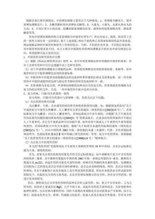 中药增加规格补充申请中建议关注的有关问题