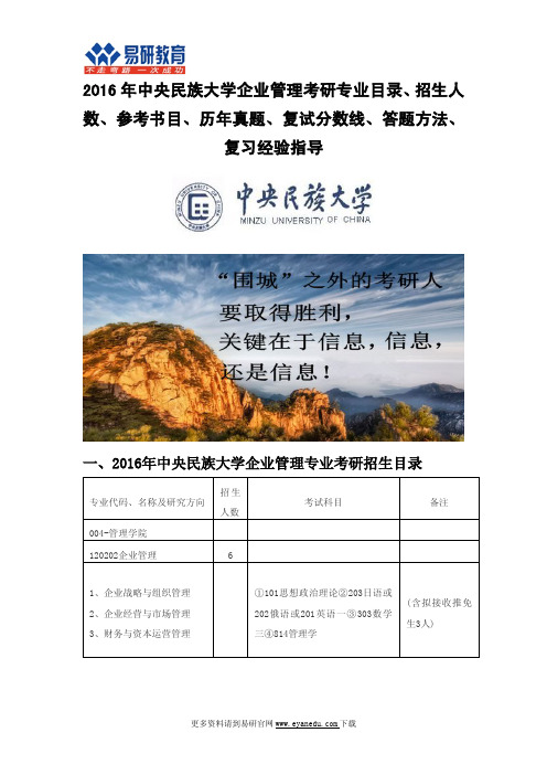 2016年中央民族大学企业管理考研专业目录招生人数参考书目历年真题复试分数线答题方法
