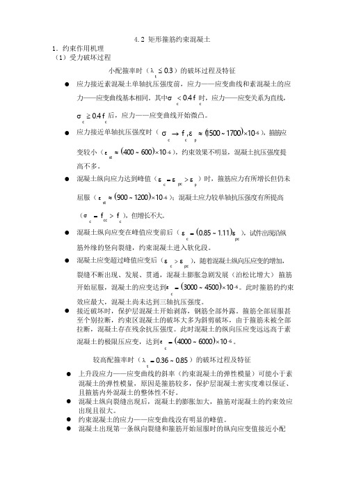 混凝土结构原理.矩形箍筋约束混凝土