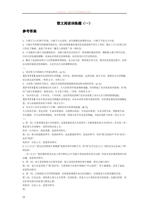 散文阅读训练参考答案