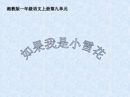春湘教版语文一上《如果我是小雪花》1PPT课件