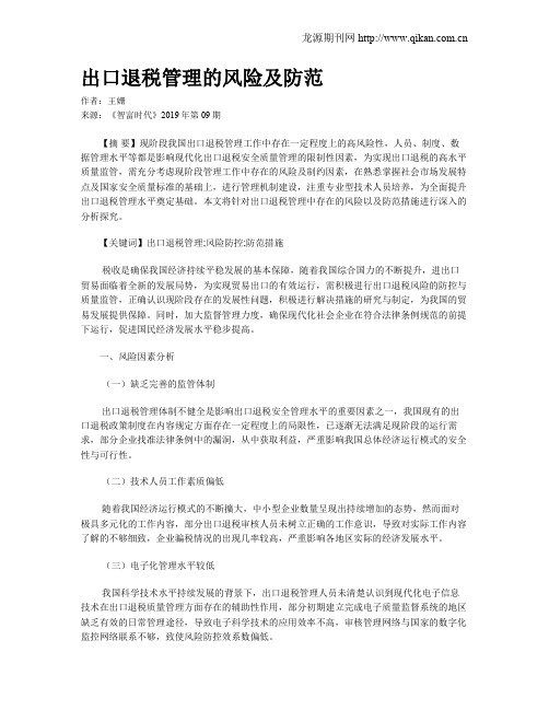 出口退税管理的风险及防范