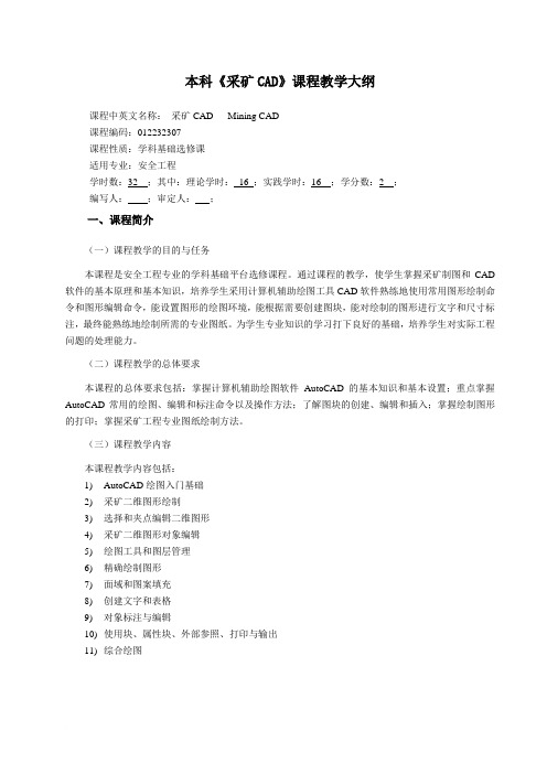 《采矿CAD》课程教学大纲