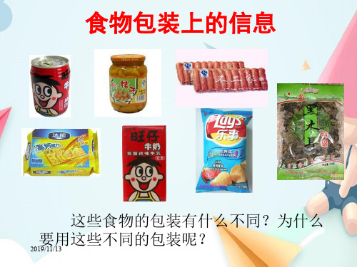 四年级下科学食物包装上的信息教科版 (2)