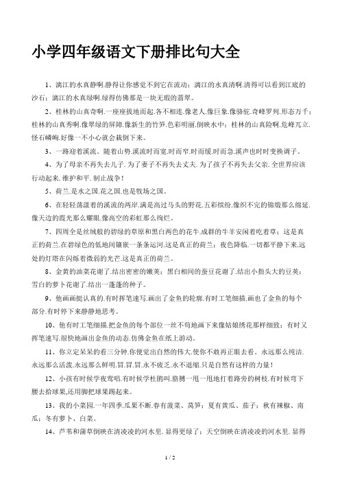 小学四年级语文下册排比句大全