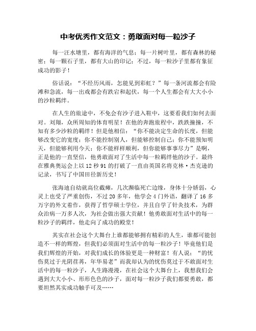 中考优秀作文范文：勇敢面对每一粒沙子