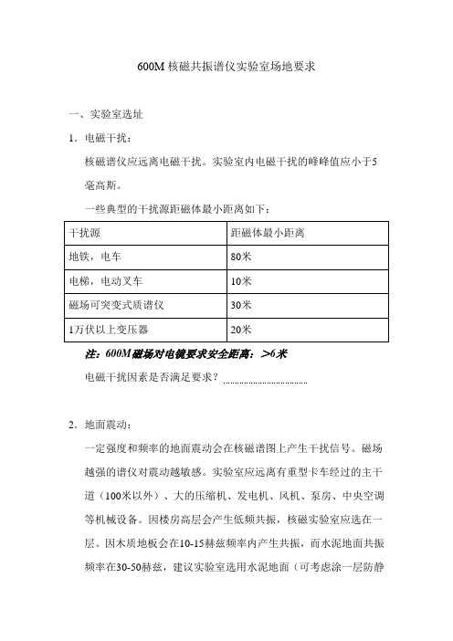 核磁共振谱仪实验室场地要求-2014_600M