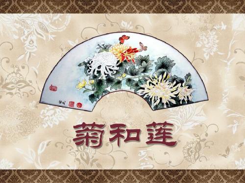 菊和莲课件
