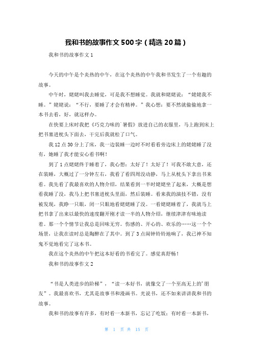 我和书的故事作文500字(精选20篇)