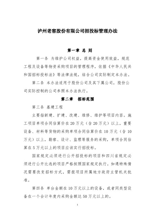 泸州老窖股份有限公司招投标管理办法
