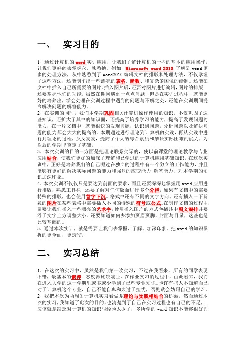 大一Word2010实习报告