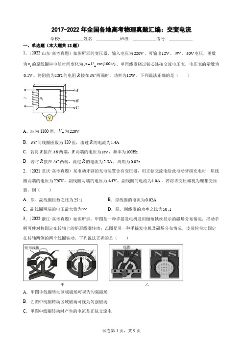 2017-2022年全国各地高考物理真题汇编：交变电流(Word版含答案)