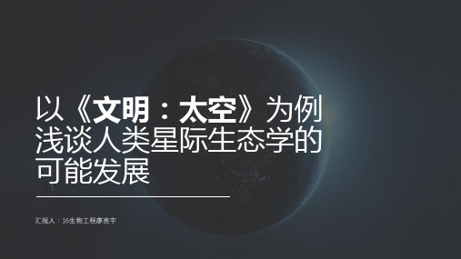 以《文明：太空》为例浅谈人类星际生态学的可能发展