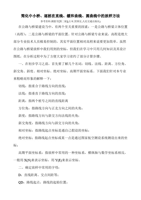 简化中小桥在直线、缓和曲线、圆曲线中的放样方法