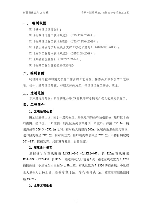 高速公路隧道开挖、初期支护专项施工方案