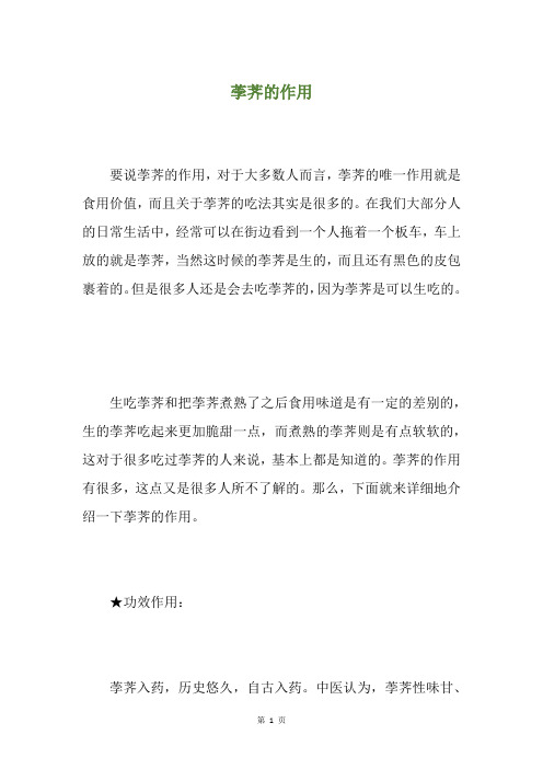 荸荠的作用