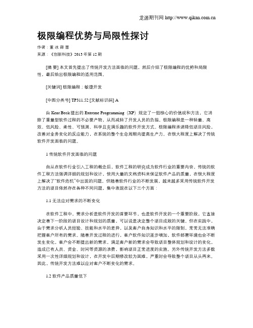 极限编程优势与局限性探讨