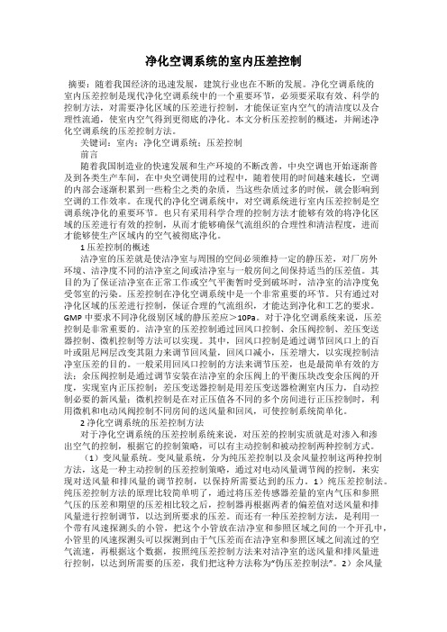净化空调系统的室内压差控制